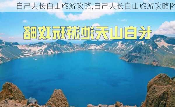 自己去长白山旅游攻略,自己去长白山旅游攻略图