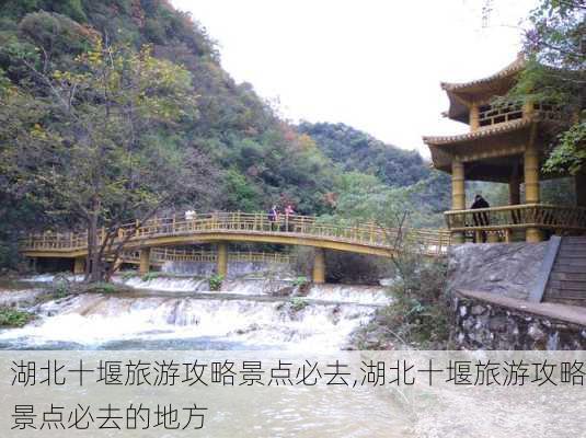 湖北十堰旅游攻略景点必去,湖北十堰旅游攻略景点必去的地方