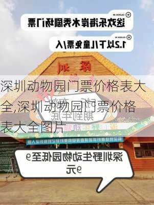 深圳动物园门票价格表大全,深圳动物园门票价格表大全图片