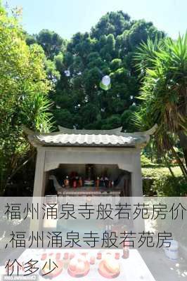 福州涌泉寺般若苑房价,福州涌泉寺般若苑房价多少