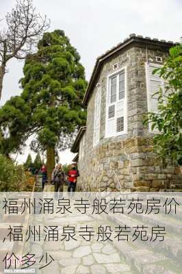 福州涌泉寺般若苑房价,福州涌泉寺般若苑房价多少