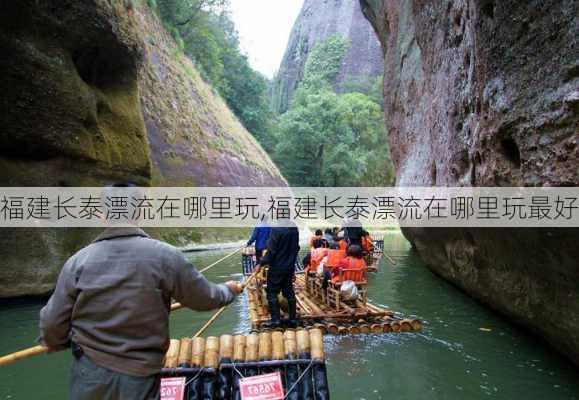 福建长泰漂流在哪里玩,福建长泰漂流在哪里玩最好