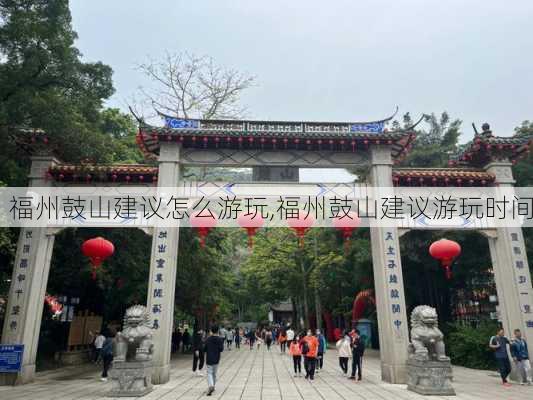 福州鼓山建议怎么游玩,福州鼓山建议游玩时间