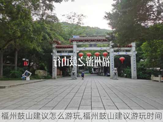 福州鼓山建议怎么游玩,福州鼓山建议游玩时间