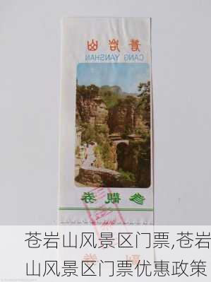 苍岩山风景区门票,苍岩山风景区门票优惠政策