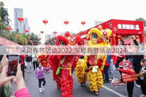 深圳春节活动2022,深圳春节活动2024