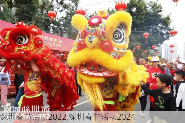 深圳春节活动2022,深圳春节活动2024