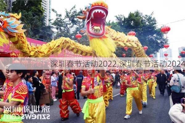 深圳春节活动2022,深圳春节活动2024