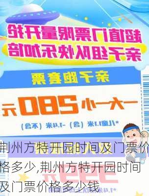 荆州方特开园时间及门票价格多少,荆州方特开园时间及门票价格多少钱