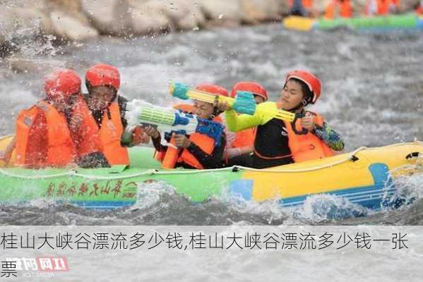 桂山大峡谷漂流多少钱,桂山大峡谷漂流多少钱一张票