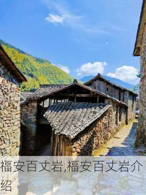 福安百丈岩,福安百丈岩介绍