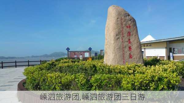 嵊泗旅游团,嵊泗旅游团三日游