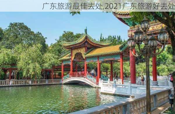 广东旅游最佳去处,2021广东旅游好去处