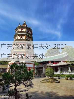 广东旅游最佳去处,2021广东旅游好去处