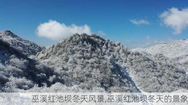 巫溪红池坝冬天风景,巫溪红池坝冬天的景象