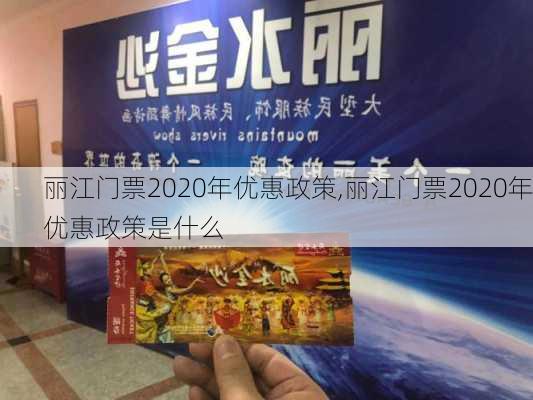 丽江门票2020年优惠政策,丽江门票2020年优惠政策是什么