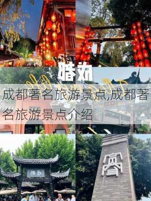 成都著名旅游景点,成都著名旅游景点介绍