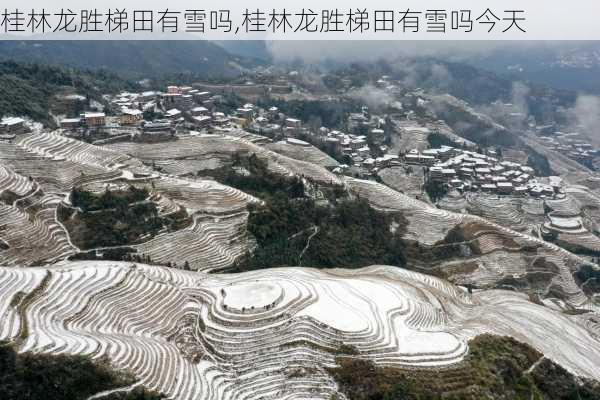 桂林龙胜梯田有雪吗,桂林龙胜梯田有雪吗今天