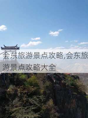 会东旅游景点攻略,会东旅游景点攻略大全