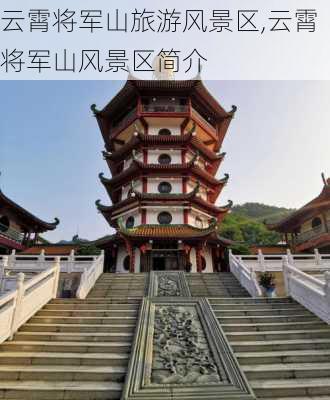 云霄将军山旅游风景区,云霄将军山风景区简介