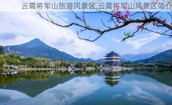 云霄将军山旅游风景区,云霄将军山风景区简介