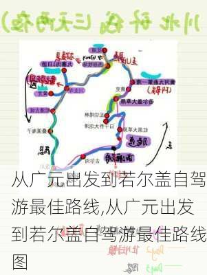 从广元出发到若尔盖自驾游最佳路线,从广元出发到若尔盖自驾游最佳路线图