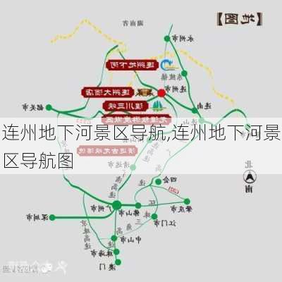 连州地下河景区导航,连州地下河景区导航图