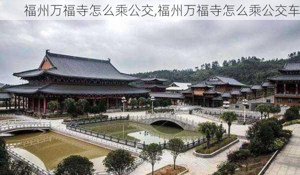 福州万福寺怎么乘公交,福州万福寺怎么乘公交车