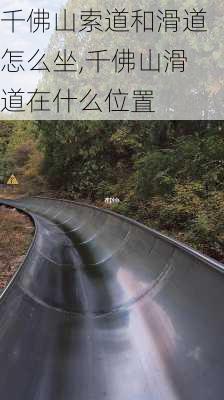 千佛山索道和滑道怎么坐,千佛山滑道在什么位置