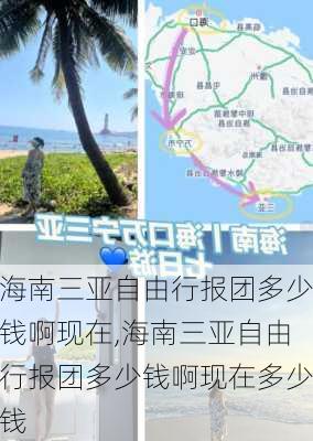 海南三亚自由行报团多少钱啊现在,海南三亚自由行报团多少钱啊现在多少钱