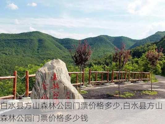 白水县方山森林公园门票价格多少,白水县方山森林公园门票价格多少钱