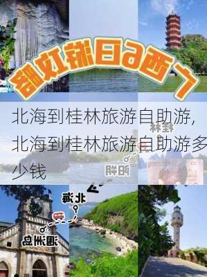 北海到桂林旅游自助游,北海到桂林旅游自助游多少钱