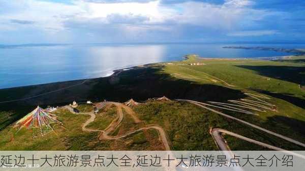 延边十大旅游景点大全,延边十大旅游景点大全介绍