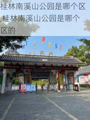 桂林南溪山公园是哪个区,桂林南溪山公园是哪个区的