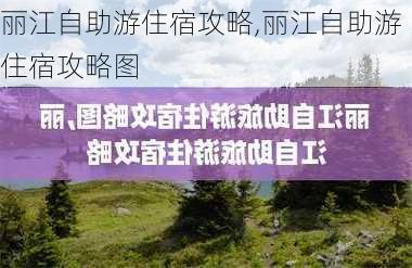 丽江自助游住宿攻略,丽江自助游住宿攻略图