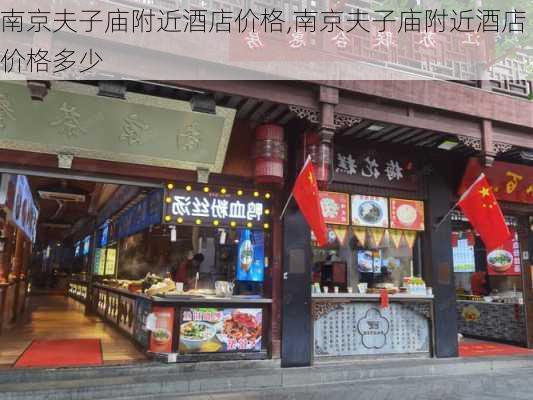 南京夫子庙附近酒店价格,南京夫子庙附近酒店价格多少