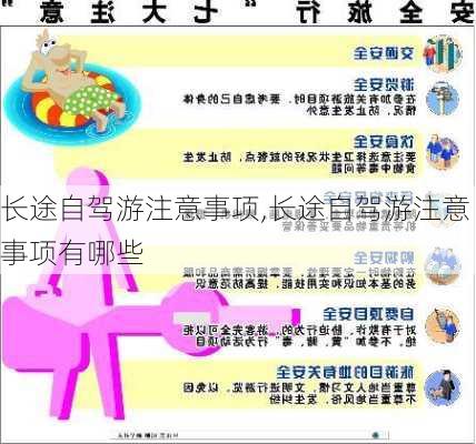 长途自驾游注意事项,长途自驾游注意事项有哪些