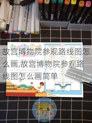 故宫博物院参观路线图怎么画,故宫博物院参观路线图怎么画简单