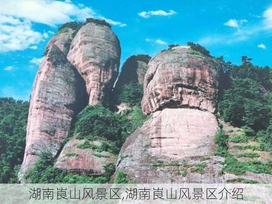 湖南崀山风景区,湖南崀山风景区介绍