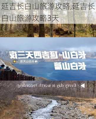 延吉长白山旅游攻略,延吉长白山旅游攻略3天