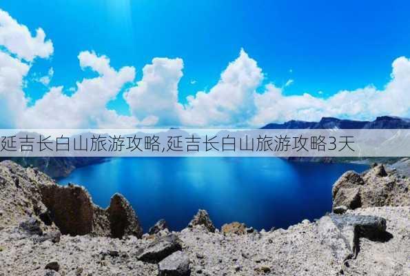 延吉长白山旅游攻略,延吉长白山旅游攻略3天