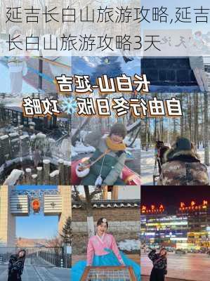 延吉长白山旅游攻略,延吉长白山旅游攻略3天