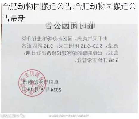 合肥动物园搬迁公告,合肥动物园搬迁公告最新