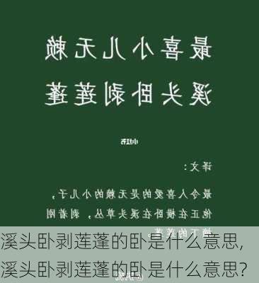 溪头卧剥莲蓬的卧是什么意思,溪头卧剥莲蓬的卧是什么意思?