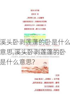 溪头卧剥莲蓬的卧是什么意思,溪头卧剥莲蓬的卧是什么意思?