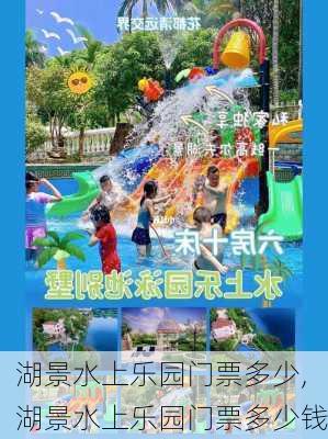 湖景水上乐园门票多少,湖景水上乐园门票多少钱