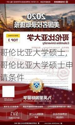 哥伦比亚大学硕士,哥伦比亚大学硕士申请条件