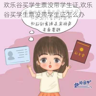 欢乐谷买学生票没带学生证,欢乐谷买学生票没带学生证怎么办