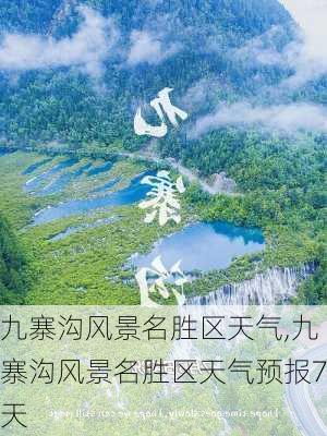 九寨沟风景名胜区天气,九寨沟风景名胜区天气预报7天