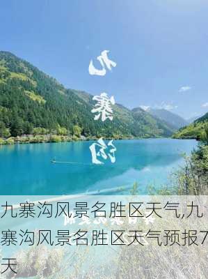 九寨沟风景名胜区天气,九寨沟风景名胜区天气预报7天